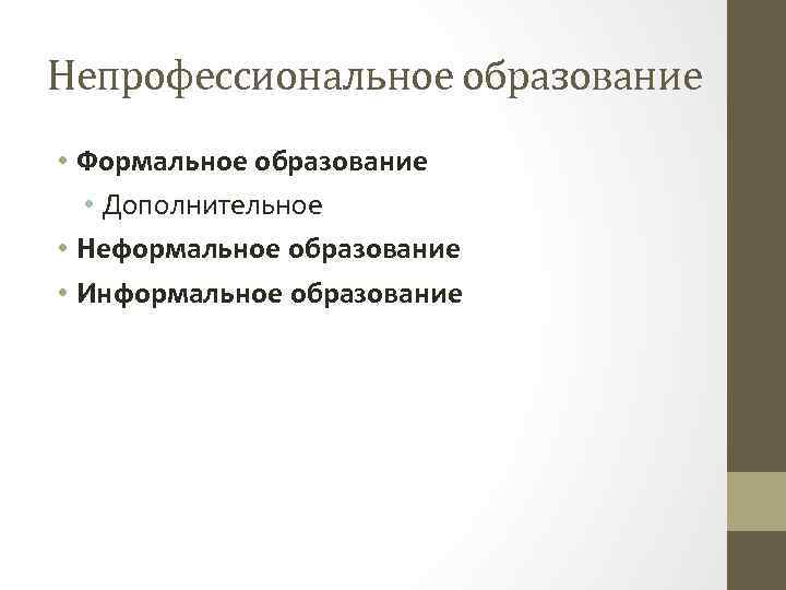 Непрофессиональное образование • Формальное образование • Дополнительное • Неформальное образование • Информальное образование 