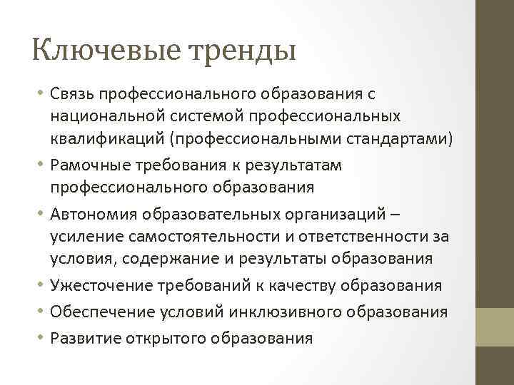 Ключевые тренды • Связь профессионального образования с национальной системой профессиональных квалификаций (профессиональными стандартами) •