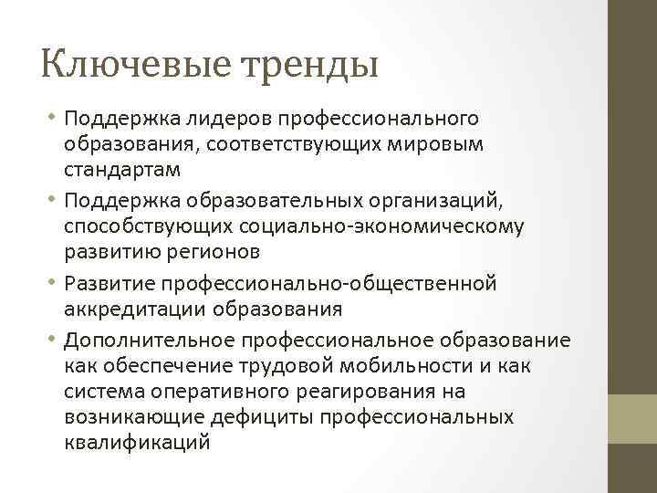 Ключевые тренды • Поддержка лидеров профессионального образования, соответствующих мировым стандартам • Поддержка образовательных организаций,