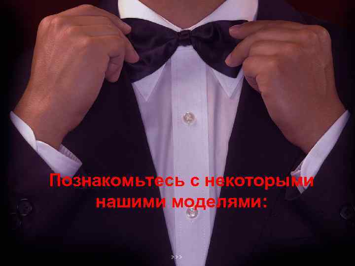 Познакомьтесь с некоторыми нашими моделями: >>> 