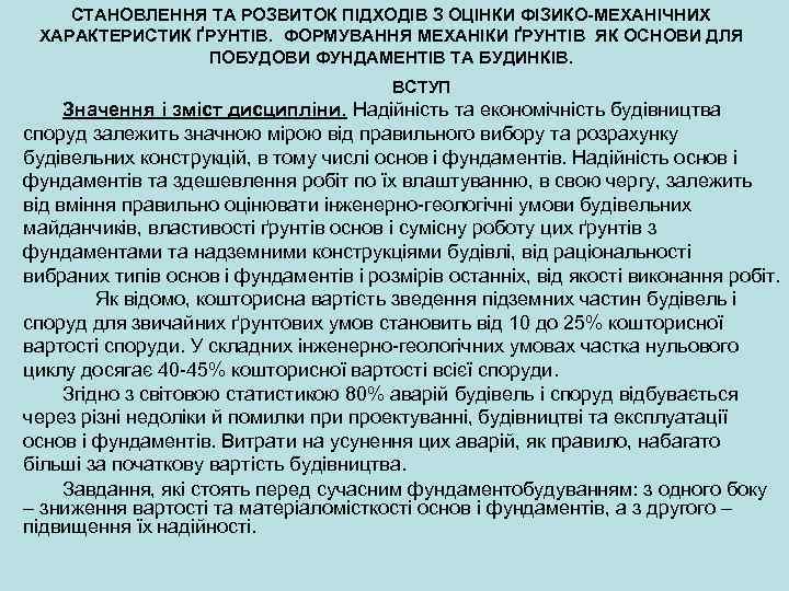 СТАНОВЛЕННЯ ТА РОЗВИТОК ПІДХОДІВ З ОЦІНКИ ФІЗИКО-МЕХАНІЧНИХ ХАРАКТЕРИСТИК ҐРУНТІВ. ФОРМУВАННЯ МЕХАНІКИ ҐРУНТІВ ЯК ОСНОВИ