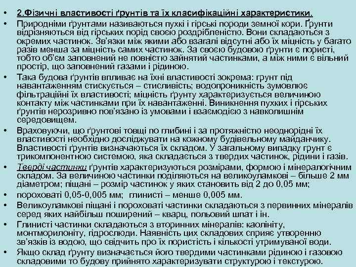  • • • 2. Фізичні властивості ґрунтів та їх класифікаційні характеристики. Природніми ґрунтами