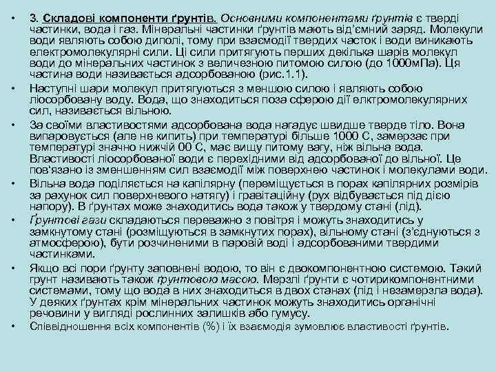  • • 3. Складові компоненти ґрунтів. Основними компонентами ґрунтів є тверді частинки, вода