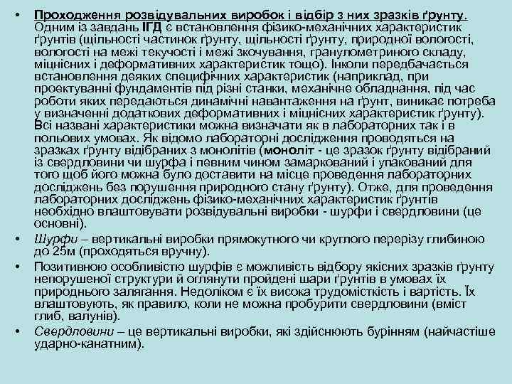  • • Проходження розвідувальних виробок і відбір з них зразків ґрунту. Одним із