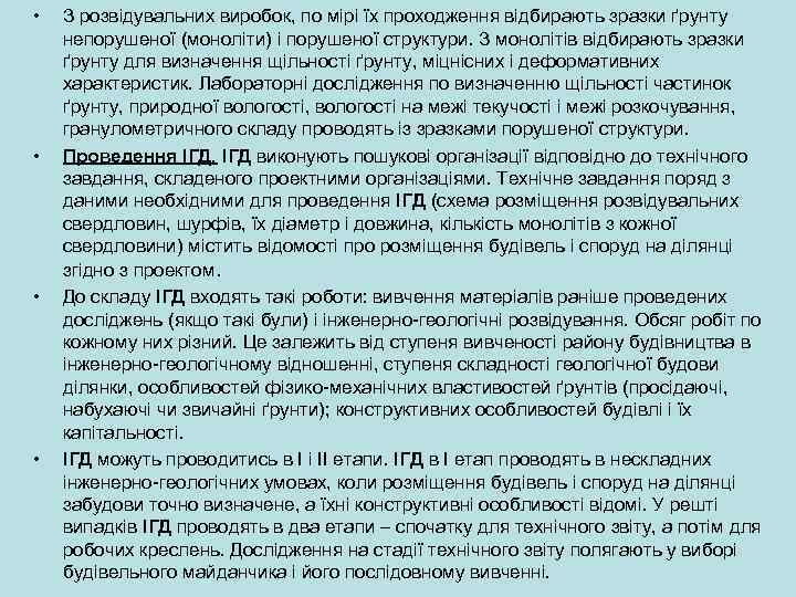  • • З розвідувальних виробок, по мірі їх проходження відбирають зразки ґрунту непорушеної