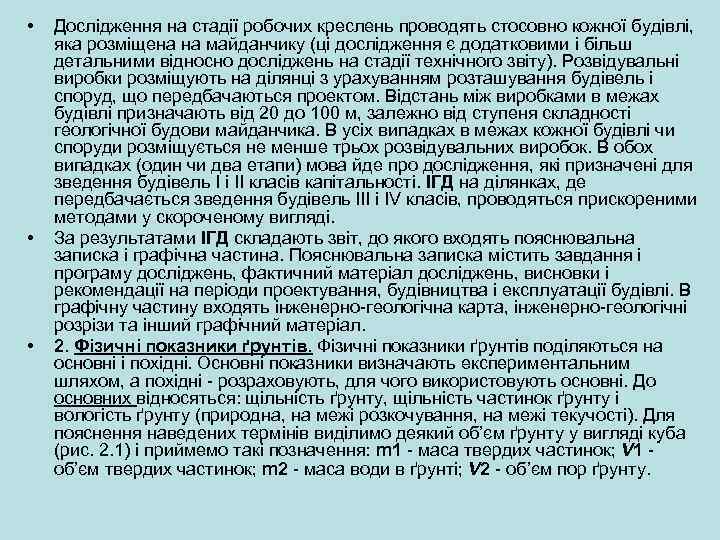  • • • Дослідження на стадії робочих креслень проводять стосовно кожної будівлі, яка