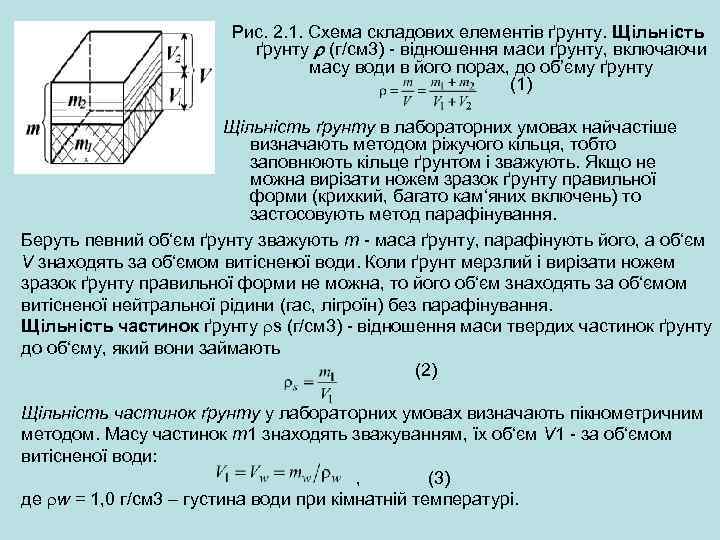 Рис. 2. 1. Схема складових елементів ґрунту. Щільність ґрунту (г/см 3) відношення маси ґрунту,