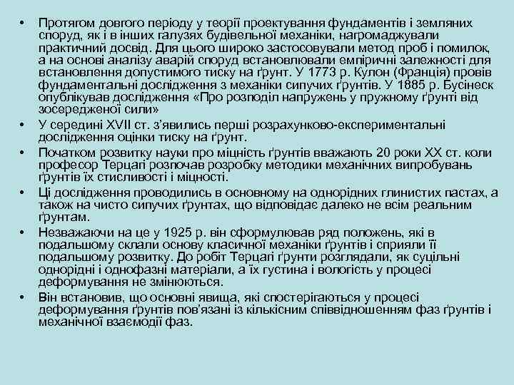  • • • Протягом довгого періоду у теорії проектування фундаментів і земляних споруд,