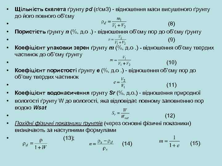  • • • • Щільність скелета ґрунту d (г/см 3) відношення маси висушеного