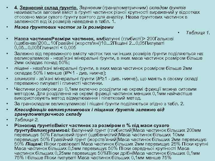  • • • 4. Зерновий склад ґрунтів. Зерновим (гранулометричним) складом ґрунтів називається ваговий