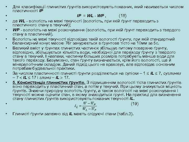  • • Для класифікації глинистих ґрунтів використовують показник, який називається числом пластичності ІР