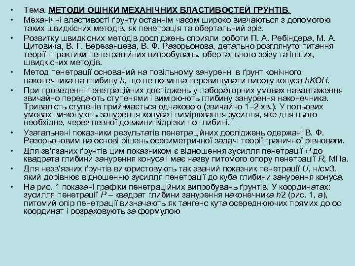  • • • Тема. МЕТОДИ ОЦІНКИ МЕХАНІЧНИХ ВЛАСТИВОСТЕЙ ГРУНТІВ. Механічні властивості ґрунту останнім