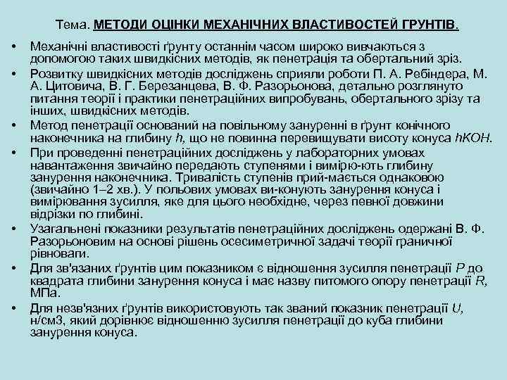 Тема. МЕТОДИ ОЦІНКИ МЕХАНІЧНИХ ВЛАСТИВОСТЕЙ ГРУНТІВ. • • Механічні властивості ґрунту останнім часом широко