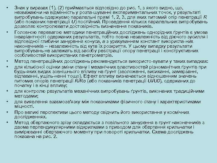  • • Знак у виразах (1), (2) приймається відповідно до рис. 1, з