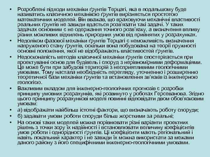  • • Розроблені підходи механіки ґрунтів Терцагі, яка в подальшому буде називатись класичною