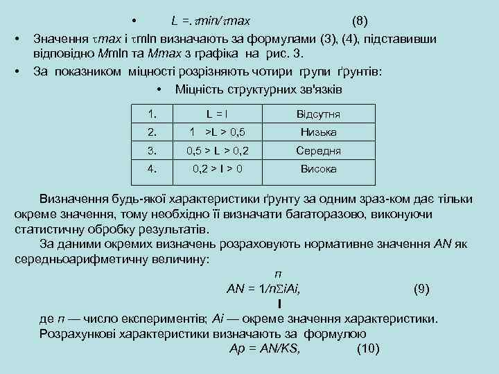  • • • L =. min/ max (8) Значення тах і mln визначають