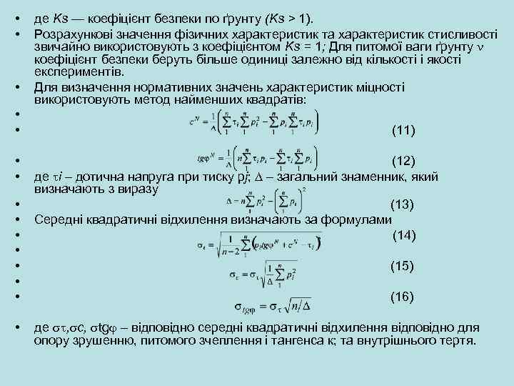  • • • • де Ks — коефіцієнт безпеки по ґрунту (Ks >