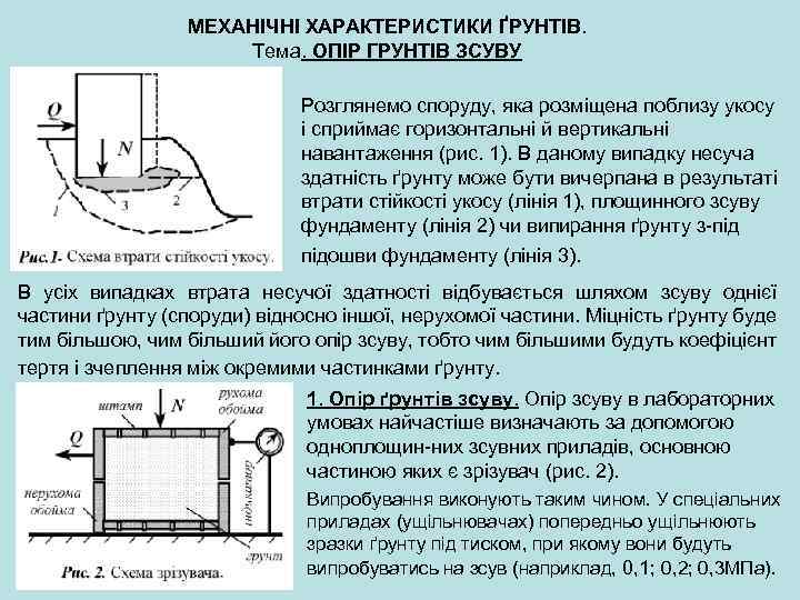 МЕХАНІЧНІ ХАРАКТЕРИСТИКИ ҐРУНТІВ. Тема. ОПІР ГРУНТІВ ЗСУВУ Розглянемо споруду, яка розміщена поблизу укосу і