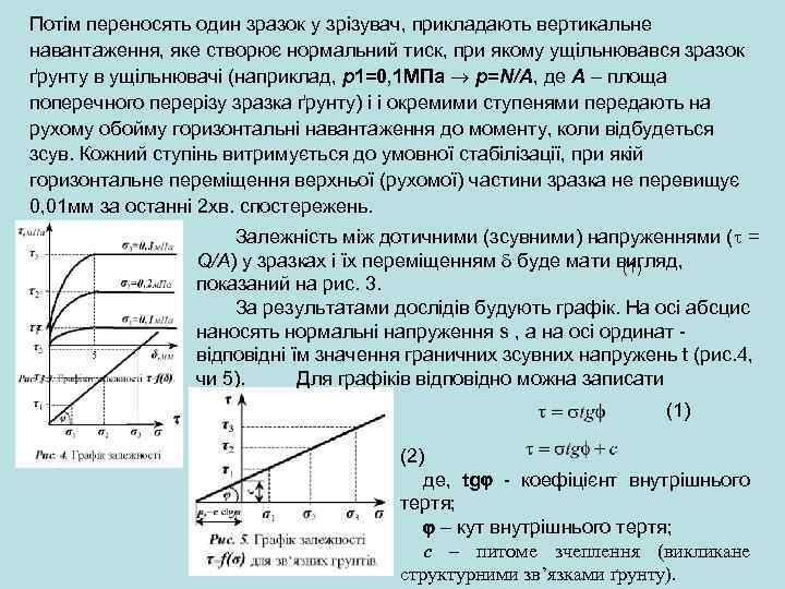 Потім переносять один зразок у зрізувач, прикладають вертикальне навантаження, яке створює нормальний тиск, при