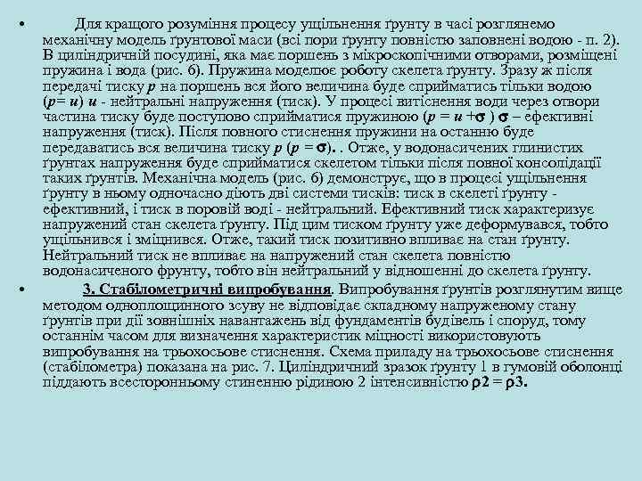  • • Для кращого розуміння процесу ущільнення ґрунту в часі розглянемо механічну модель