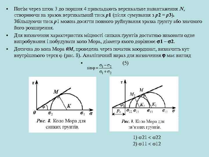  • • • Потім через шток 3 до поршня 4 прикладають вертикальне навантаження