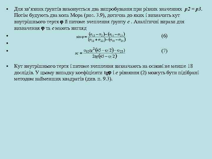  • • • Для зв‘язних ґрунтів виконується два випробування при різних значеннях p