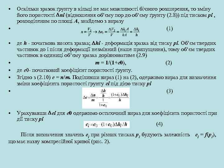  • • Оскільки зразок ґрунту в кільці не має можливості бічного розширення, то