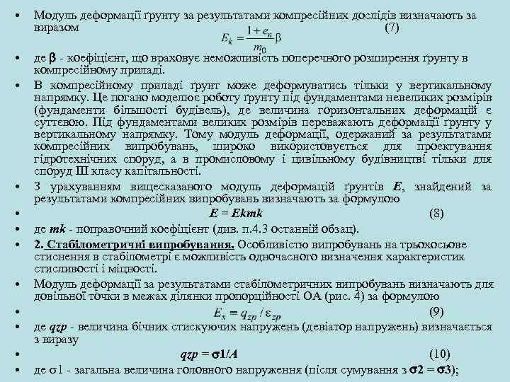  • Модуль деформації ґрунту за результатами компресійних дослідів визначають за виразом (7) •