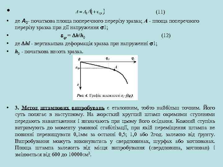  • • • (11) де A 0 - початкова площа поперечного перерізу зразка;