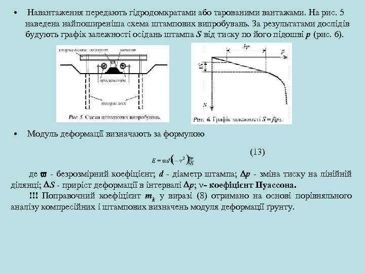  • Навантаження передають гідродомкратами або тарованими вантажами. На рис. 5 наведена найпоширеніша схема