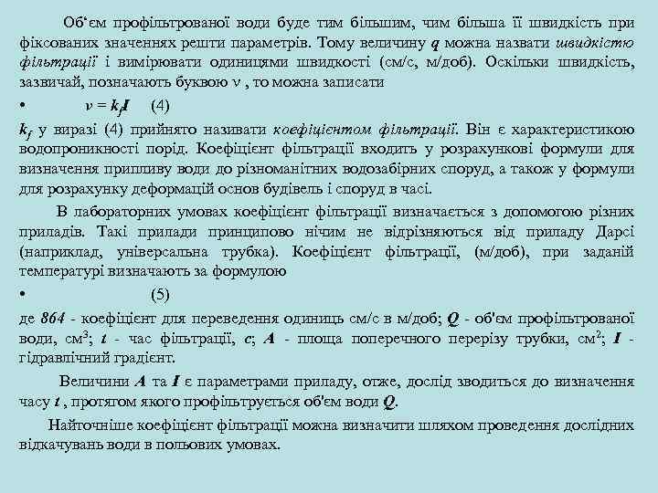  Об‘єм профільтрованої води буде тим більшим, чим більша її швидкість при фіксованих значеннях