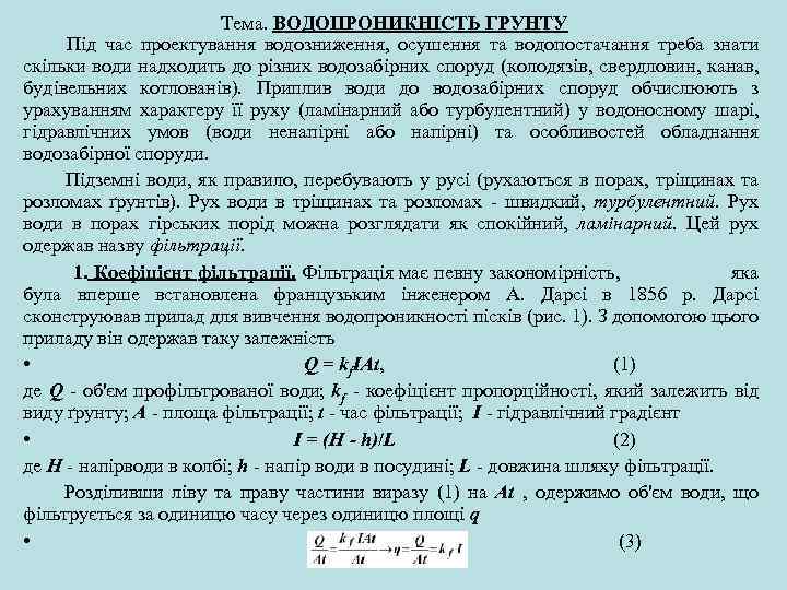 Тема. ВОДОПРОНИКНІСТЬ ГРУНТУ Під час проектування водозниження, осушення та водопостачання треба знати скільки води