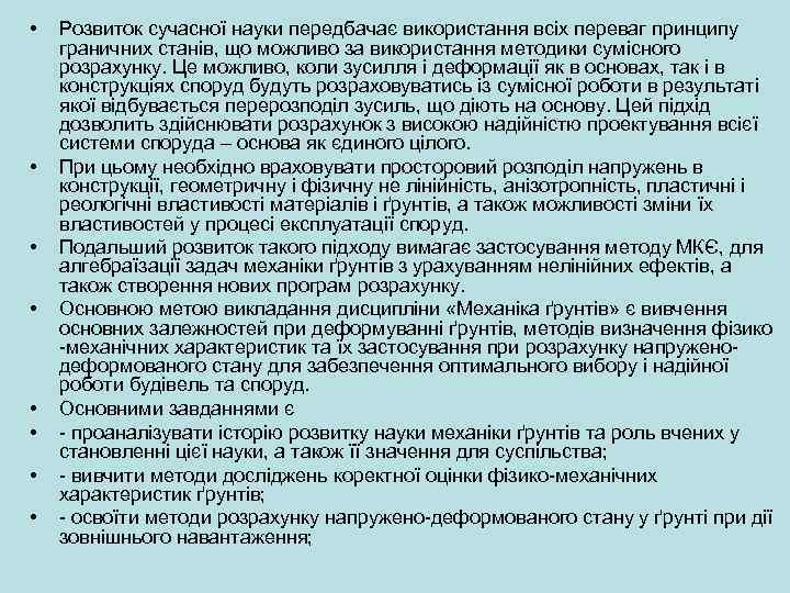  • • Розвиток сучасної науки передбачає використання всіх переваг принципу граничних станів, що