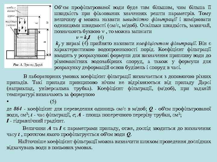 Об‘єм профільтрованої води буде тим більшим, чим більша її швидкість при фіксованих значеннях решти