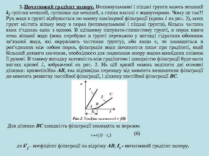 2. Початковий градієнт напору. Великоуламкові і піщані ґрунти мають великий kf супіски менший, суглинки