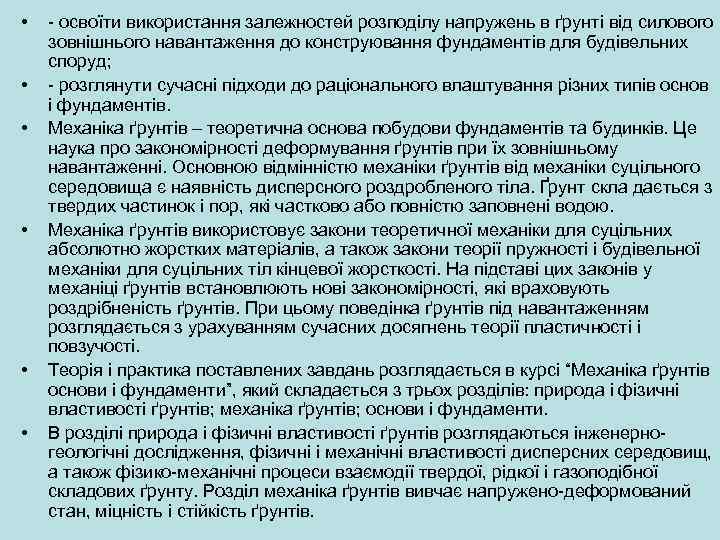  • • • освоїти використання залежностей розподілу напружень в ґрунті від силового зовнішнього