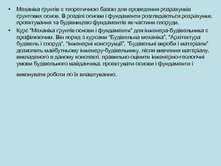  • • Механіка ґрунтів є теоретичною базою для проведення розрахунків ґрунтових основ. В