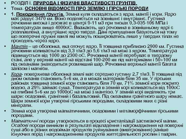  • • РОЗДІЛ І. ПРИРОДА І ФІЗИЧНІ ВЛАСТИВОСТІ ГРУНТІВ. Тема. ОСНОВНІ ВІДОМОСТІ ПРО