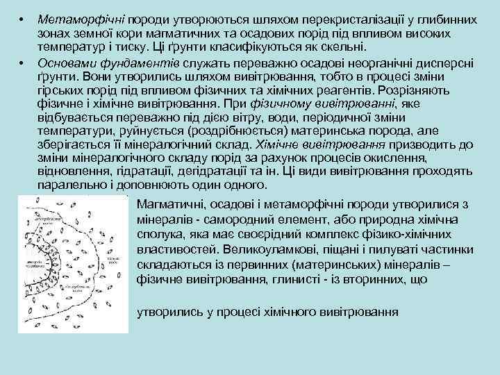  • • Метаморфічні породи утворюються шляхом перекристалізації у глибинних зонах земної кори магматичних