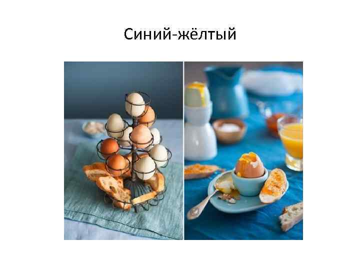 Синий-жёлтый 