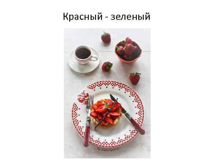 Красный - зеленый 