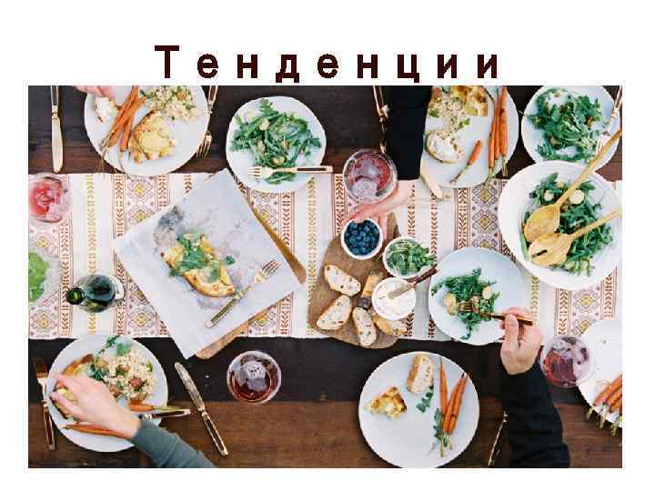 Тенденции 