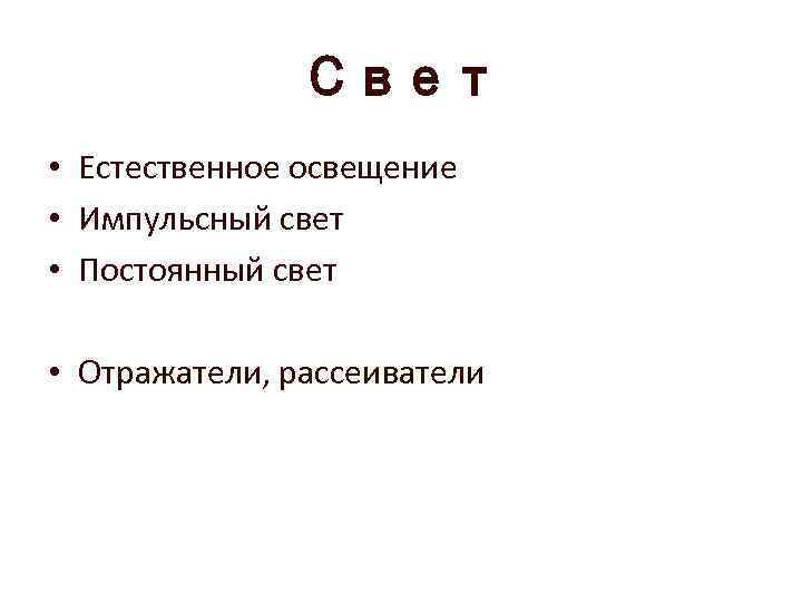 Свет • Естественное освещение • Импульсный свет • Постоянный свет • Отражатели, рассеиватели 