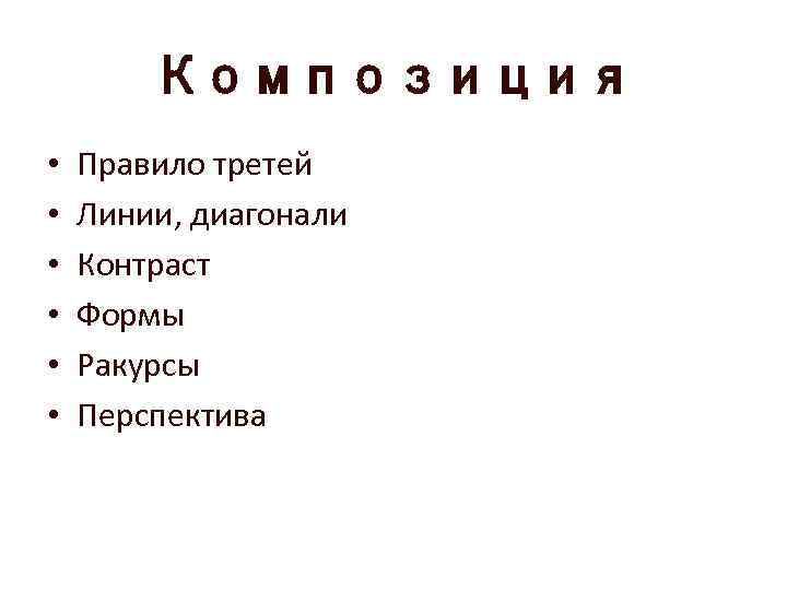 Композиция • • • Правило третей Линии, диагонали Контраст Формы Ракурсы Перспектива 