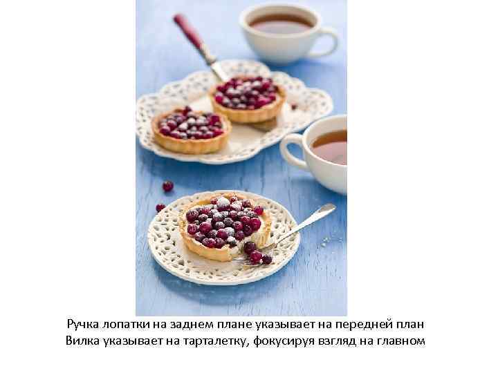 Ручка лопатки на заднем плане указывает на передней план Вилка указывает на тарталетку, фокусируя