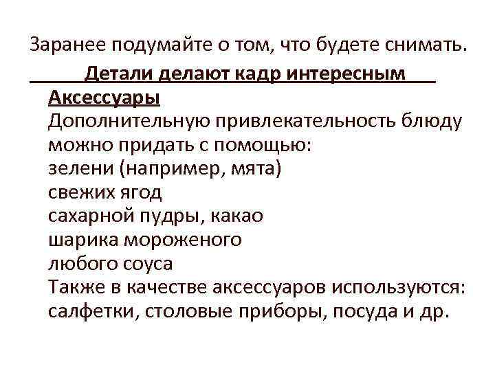 Заранее подумайте о том, что будете снимать. Детали делают кадр интересным Аксессуары Дополнительную привлекательность