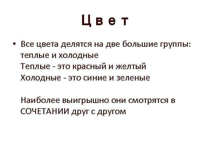 Цвет • Все цвета делятся на две большие группы: теплые и холодные Теплые -