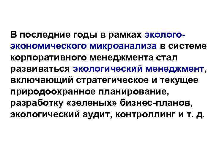  В последние годы в рамках экологоэкономического микроанализа в системе корпоративного менеджмента стал развиваться