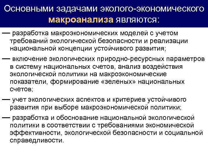 Основными задачами эколого-экономического макроанализа являются: — разработка макроэкономических моделей с учетом требований экологической безопасности
