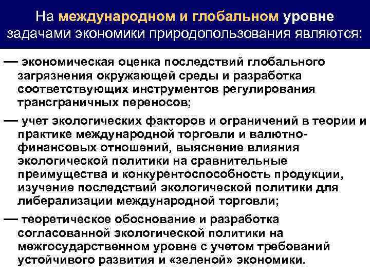 На международном и глобальном уровне задачами экономики природопользования являются: — экономическая оценка последствий глобального